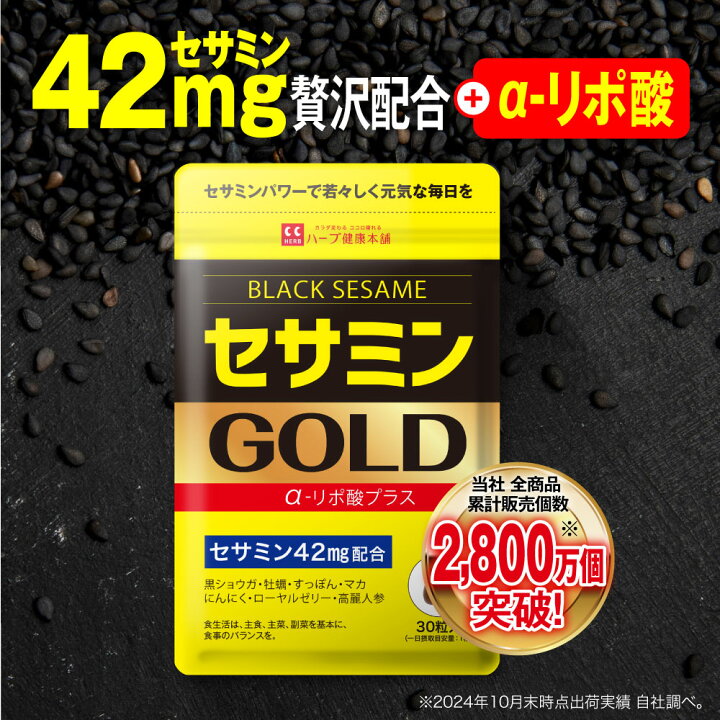 楽天市場】【公式】 セサミンGOLD 約30日分 健康食品 サプリメント 