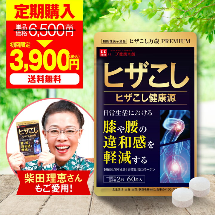 楽天市場】【公式】初回3,900円！ 定期購入 ヒザこし健康源 機能性表示 