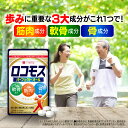 【公式】定期初回で1,100円！ ロコモス 約30日分 健康食品 サプリメント サプリ 筋肉成分 軟骨成分 骨成分 グルコサミ…