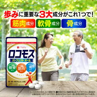 【公式】定期初回で半額！ ロコモス 約30日分 健康食品 サプリメント サプリ 筋肉成分 軟骨成分 骨成分 …