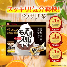 【公式】 黒モリモリスリム プーアル茶風味 約30日分 30包 新パッケージ ダイエッターサポート* 健康食品 お茶 茶 ティー フレーバーティー ティーバッグ 簡便秘密は個包装 *ダイエットする方の栄養補給 【ハーブ健康本舗】