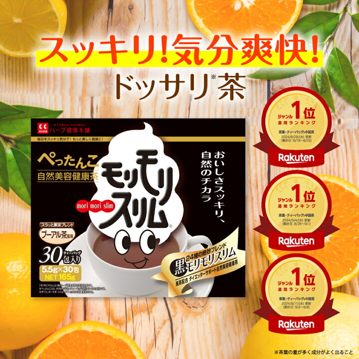 楽天市場】【公式】 黒モリモリスリム プーアル茶風味 約30日分 30包 