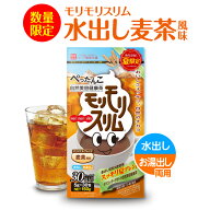 【公式】 モリモリスリム 水出し 麦茶風味 約30日分 30包 ダイエタリーライフサポート* 健康食品 お茶 茶…