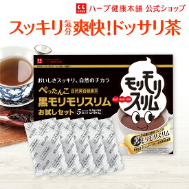 【公式】黒モリモリスリム プーアル茶風味 約5 / 10 / 30日分 簡便秘密は個包装！お湯を注いでティーバッグを浸すだけ。気分スッキリ爽快便利な個包装のお茶タイプ！