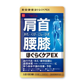 【公式】ほぐらくケア EX 30日分 指定医薬部外品 血流改善 疲労回復 肩 首 腰 膝の不調