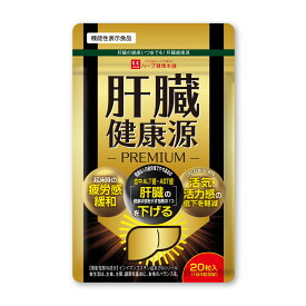 【公式】肝臓健康源 PREMIUM 20粒 機能性表示食品 サプリ サプリメント 肝臓サプリ 豚肝臓酵素分解物 インドマンゴスチン由来ガルシノール センシンレン ウコン抽出物 配合