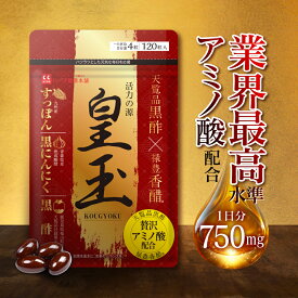 最大1,100円OFFクーポン！ 24日20時～ /【公式】活力の源サプリメント皇玉 約30日分 サプリ サプリメント 黒酢 すっぽん黒酢 香醋 アミノ酸 にんにく 黒にんにく すっぽん 亜麻仁油 シジミ マカ 高麗人参 亜鉛 日本製