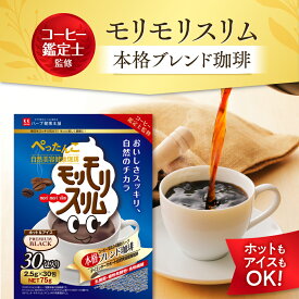 【公式】 モリモリスリム本格ブレンドコーヒー風味 約30日分 30包 ダイエッターサポート* コーヒー 珈琲 粉 ホットコーヒー アイスコーヒー インスタントコーヒー スティックコーヒー コーヒー粉 簡便秘密は個包装 *ダイエットする方の栄養補給