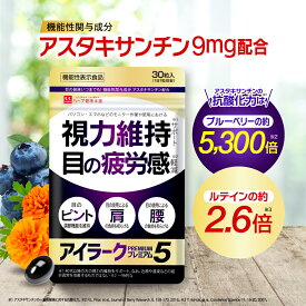 【公式】アイラークプレミアム5 機能性表示食品 約30日分 アスタキサンチン ルテイン 目のサプリ 視力維持のサポート 目の疲労感の軽減 肩・腰の負担軽減 ピント調節機能維持 サプリメント サプリ