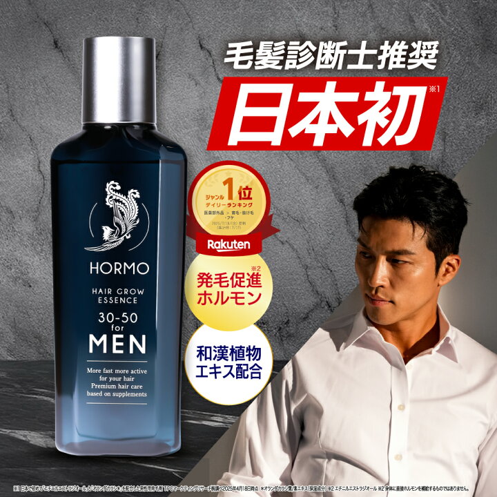 楽天市場】【公式】HORMO ホルモヘアグロウエッセンス for MEN 医薬部 