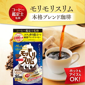 【公式】モリモリスリム本格ブレンドコーヒー風味 約14日分 14包 ダイエタリーライフサポート* コーヒー 珈琲 ホットコーヒー アイスコーヒー インスタントコーヒー スティックコーヒー 簡便秘密は個包装 *栄養補給