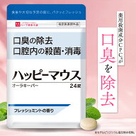 【公式】SNSで話題！薬用口臭除去タブレット ハッピーマウス 24錠 ミント風味 指定医薬部外品 口臭ケア …