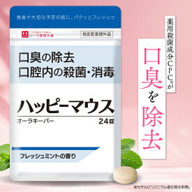 【公式】SNSで話題！薬用口臭除去タブレット ハッピーマウス 24錠 ミント風味 指定医薬部外品 口臭ケア ブレスケア 口臭 サプリ 口臭対策 タブレット エチケット