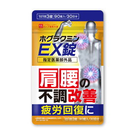 【公式】 ホグラクミンEX錠 30日分 指定医薬部外品 血流改善 疲労回復 肩 首 腰 膝の不調