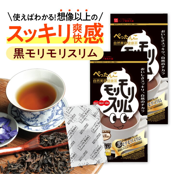 楽天市場 ハーブ健康本舗 公式 黒モリモリスリム 30日分 5 5g 30包 2個セット 自然美容健康茶 プーアル茶風味 ハーブ健康本舗 楽天市場店