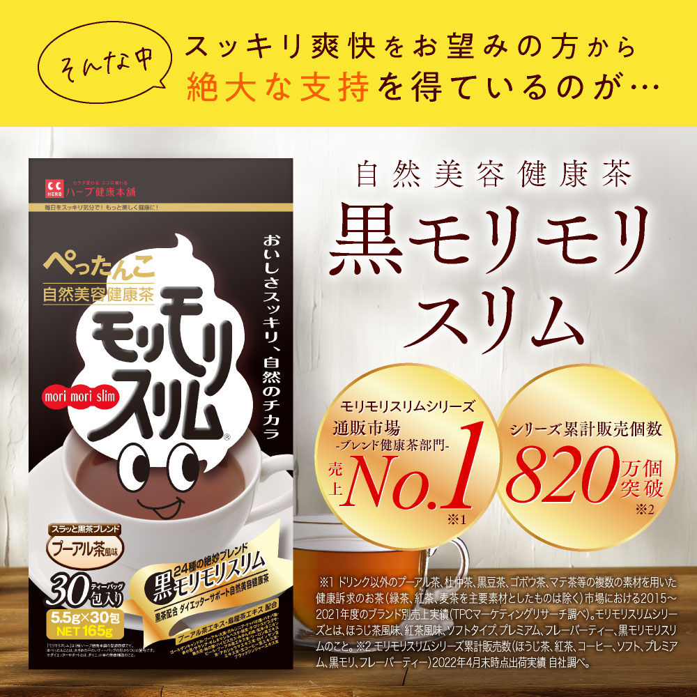 買い取り☆限定☆黒モリモリスリム 30日分（5.5g×30包）5個セット 自然美容健康茶 プーアル茶風味 ダイエット 
