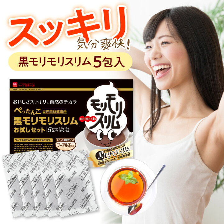 【ハーブ健康本舗 公式】黒モリモリスリム 5日分（5.5g×5包）自然美容健康茶 プーアル茶風味 ハーブ健康本舗 