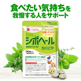 【ハーブ健康本舗 公式】シボヘールカロピタ 90粒 白インゲン豆抽出物