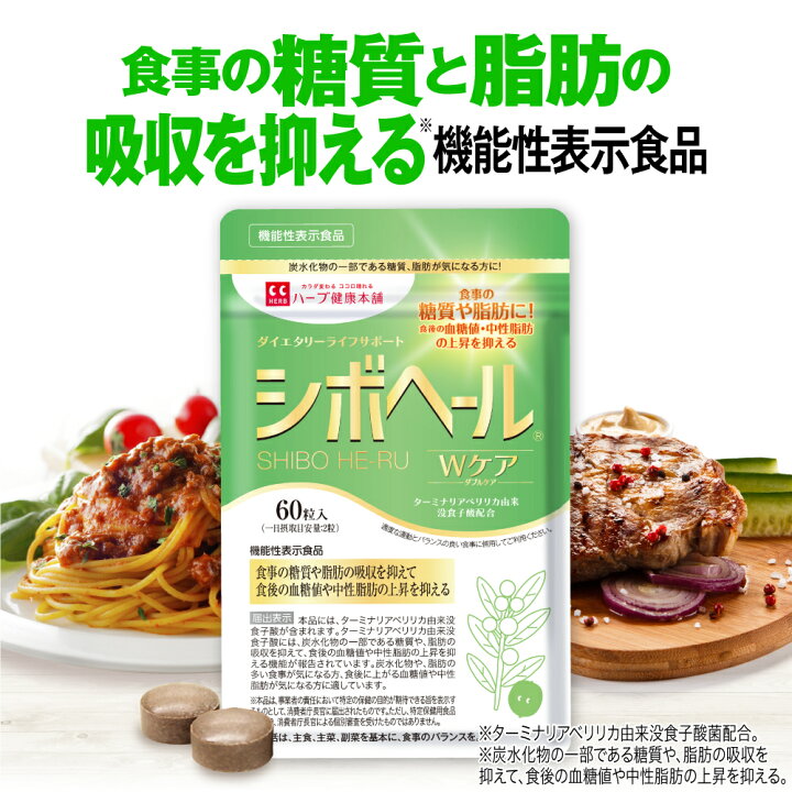 楽天市場 ハーブ健康本舗 公式 シボヘールwケア 機能性表示食品 60粒 ターミナリアベリリカ由来没食子酸 ハーブ健康本舗 楽天市場店