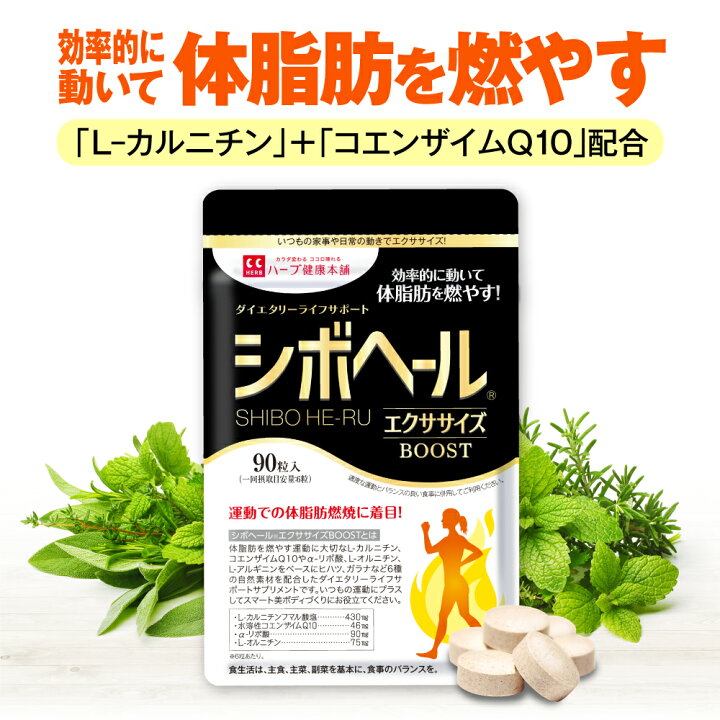 楽天市場】【ハーブ健康本舗 公式】シボヘール エクササイズ BOOST 
