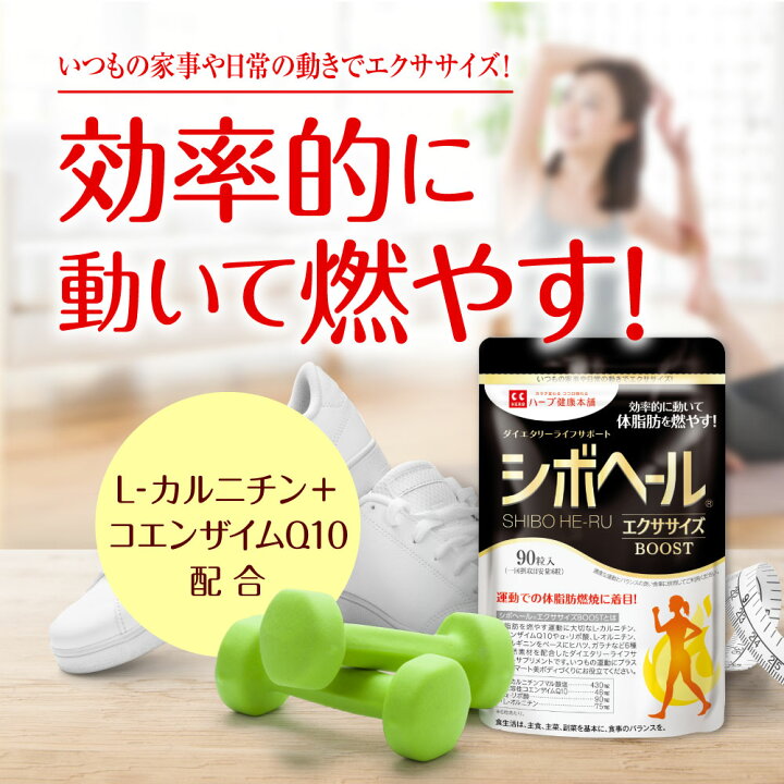 楽天市場】【ハーブ健康本舗 公式】シボヘール エクササイズ BOOST  