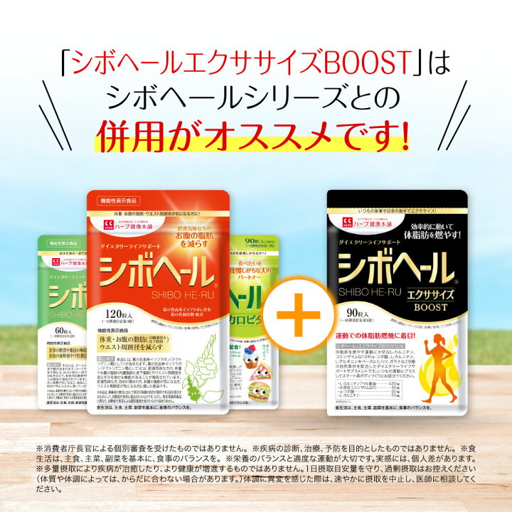 楽天市場】【ハーブ健康本舗 公式】シボヘール エクササイズ BOOST  