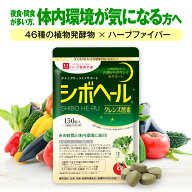 【ハーブ健康本舗 公式】シボヘール クレンズ酵素 150粒入り（約1か月分）/ 植物酵素とハーブで内側から…