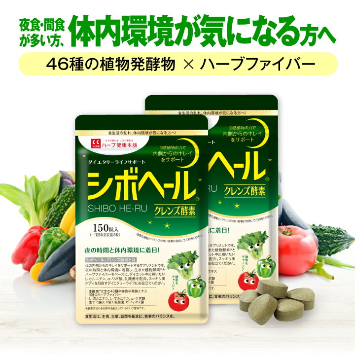 楽天市場】【ハーブ健康本舗 公式】シボヘール クレンズ酵素 150粒入り 