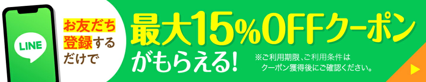 公式LINEアカウントお友だち登録で最大15％OFFクーポンプレゼント♪