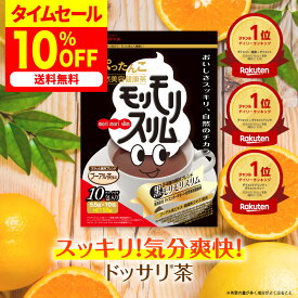楽天スーパーSALE 最大50%OFF！/【公式】 黒モリモリスリム プーアル茶風味 約10日分 10包 お試し メール便 ダイエタリーライフサポート* お茶 茶 ティー ティーバッグ ティーパック メール便秘密発送 *栄養補給