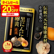 お買い物マラソン 最大50%OFF！/【公式】 黒にんにく卵黄 60粒入（約1か月分）/ にんにく サプリ サプリ…