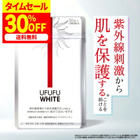 お買い物マラソン 最大50%OFF！/【公式】 UFUFU WHITE 機能性表示食品 約30日分 サプリメント サプリ 飲む 紫外線 対策 紫外線対策 UVケア ノニ アスタキサンチン コラーゲン ビタミンC プラセンタ