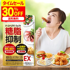 お買い物マラソン 最大50%OFF！/【公式】ターミナリアパーフェクト 機能性表示食品 約30日分 ダイエッターサポート* サプリ サプリメント 食事の糖質や脂肪の吸収を抑えて食後の血糖値や中性脂肪の上昇を抑える ターミナリアべリリカ *ダイエットする方の栄養補給