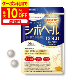 最大50%OFFクーポン！10月4日～ /【公式】 シボヘール GOLD DX-PLUS 機能性表示食品 約30日分 ダイエタリーライフサポート サプリメント サプリ BMI 体重 皮下脂肪 内臓脂肪 体脂肪 肥満気味 エラグ酸