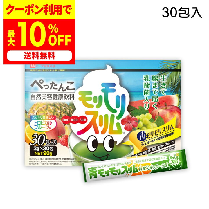 楽天市場】最大50%OFFクーポン！7月4日～ /【公式】青モリモリスリム 