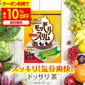 最大50%OFFクーポン 20日20時～ /【公式】 モリモリスリム ほうじ茶風味 約10日分 10包 お試し メール便 ダイエタリーライフサポート* 健康食品 お茶 茶 ティー フレーバーティー ティーバッグ ティーパック メール便秘密発送 *栄養補給