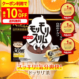 最大50%OFFクーポン 20日20時～ /【公式】 黒モリモリスリム プーアル茶風味 約30日分 30包 新パッケージ ダイエタリーライフサポート* 健康食品 お茶 茶 ティー フレーバーティー ティーバッグ 簡便秘密は個包装 *栄養補給