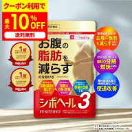 最大50%OFFクーポン！9月19日～ /【公式】 シボヘール3 機能性表示食品 約30日分 ダイエタリーライフサポ…