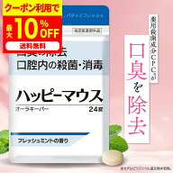 最大50%OFFクーポン！10月4日～ /【公式】SNSで話題！薬用口臭除去タブレット ハッピーマウス 24錠 ミン…