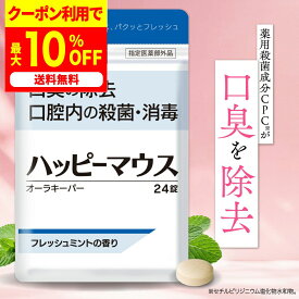 最大50%OFFクーポン！10月4日～ /【公式】SNSで話題！薬用口臭除去タブレット ハッピーマウス 24錠 ミント風味 指定医薬部外品 口臭ケア 口臭 サプリ 口臭対策 タブレット エチケット