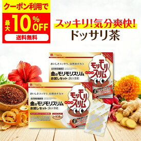 最大50%OFFクーポン！10月4日～ /【公式】 金のモリモリスリム ルイボス茶風味 約10日分 10包 お試し ダイエッターサポート* お茶 茶 ティー フレーバーティー ティーバッグ ティーパック 簡便秘密は個包装 *ダイエットする方の栄養補給 【ハーブ健康本舗】