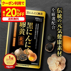 最大50%OFFクーポン！9月19日～ /【公式】 黒にんにく卵黄 60粒入（約1か月分）/ にんにく サプリ サプリメント 熟成醗酵した青森県産ホワイト六片にんにく 宮崎県産の有精卵黄油を配合 理想の健康 家族計画に