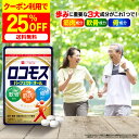 最大50%OFFクーポン 4日20時～ /【公式】定期初回で1,100円！ ロコモス 約30日分 健康食品 サプリメント サプリ 筋肉…