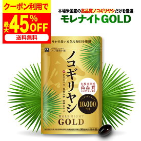 最大50%OFFクーポン！9月19日～ /【公式】 ノコギリヤシ エキス 10,000mg 配合 モレナイトGOLD 30粒 (1日1粒 約1ヶ月分）1粒にノコギリヤシエキス 333mg配合 ノコギリヤシ サプリ のこぎりやし 高麗人参 アロエベラ 牡蠣 エキス 超臨界抽出 男性 女性 国内製造