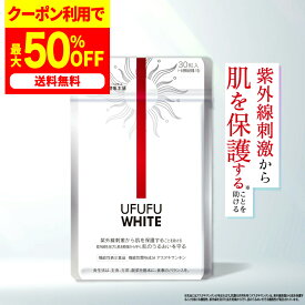 最大50%OFFクーポン 24日20時～ /【公式】 UFUFU WHITE 機能性表示食品 約30日分 サプリメント サプリ 飲む 紫外線 対策 紫外線対策 UVケア ノニ アスタキサンチン コラーゲン ビタミンC プラセンタ