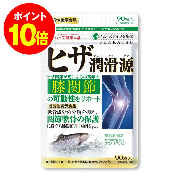 楽天市場】最大P20倍 19日20時~ /【ハーブ健康本舗 公式】ヒザ潤滑源 
