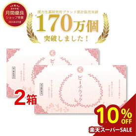 浸かる養生【第2類医薬品】ピーチラック 乙字湯 2箱 64包 / 痔 いぼ痔 切れ痔 漢方 漢方薬 おつじとう 脱肛 便秘 痔の薬 ぢの薬 漢方生薬研究所