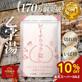 ＼楽天スーパーSALE 10％OFF／ブランド累計170万袋突破【第2類医薬品】乙字湯 ピーチラック錠剤 1袋 540錠 約30日分 漢方 痔 いぼ痔 きれ痔 漢方 漢方薬 おつじとう 便秘 脱肛 痔の薬 ぢの薬 漢方生薬研究所 トウキ サイコ ショウマ オウゴン カンゾウ