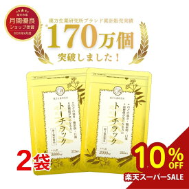 【第3類医薬品】トーチラック 2袋セット 450錠 トーチラック 糖尿病 薬 血糖値上昇 高血糖 ケイヒ 血糖値 下げる 口渇 ケイヒ3000mg 漢方生薬 漢方 シナモン のどの渇き サプリメント （サプリ）ではありません