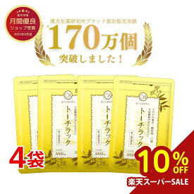 ＼楽天スーパーSALE 10％OFF／【第3類医薬品】トーチラック 4袋セット 900錠 トーチラック 糖尿病 薬 血糖値上昇 高血糖 ケイヒ 血糖値 下げる 口渇 ケイヒ3000mg 漢方生薬 漢方 シナモン のどの渇き サプリメント （サプリ）ではありません